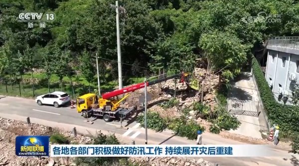 配资专业股票投资 各地各部门积极做好防汛工作持续展开灾后重建