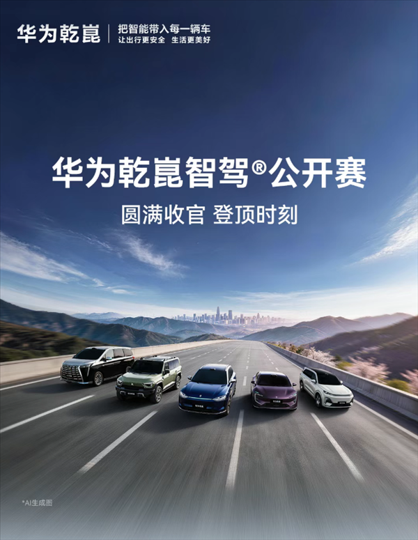 财富配资 华为乾崑智驾大赛收官：三人并列第一 获奖三折叠手机