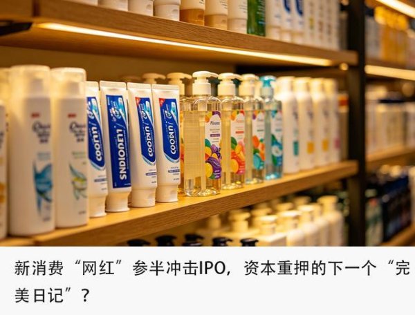 好股配资网 3年狂赚50亿，字节投资的网红牙膏冲击IPO